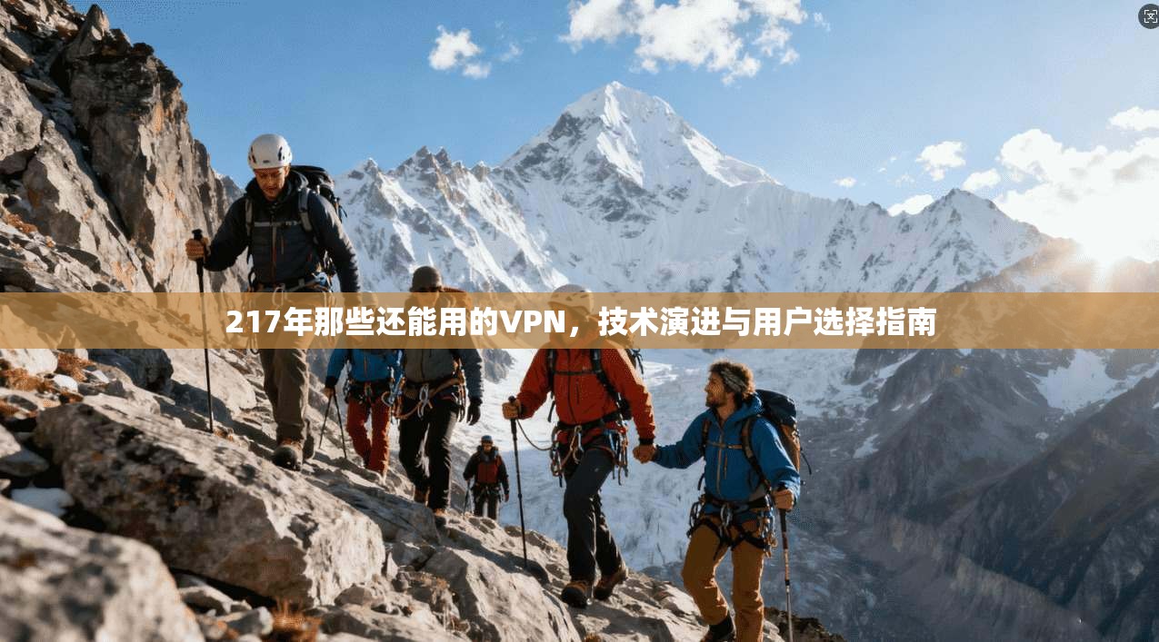 217年那些还能用的VPN，技术演进与用户选择指南